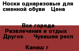 Носки однаразовые для сменной обуви › Цена ­ 1 - Все города Развлечения и отдых » Другое   . Чувашия респ.,Канаш г.